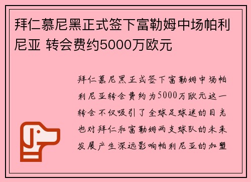 拜仁慕尼黑正式签下富勒姆中场帕利尼亚 转会费约5000万欧元