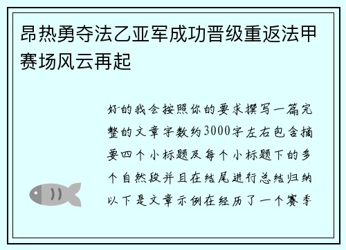 昂热勇夺法乙亚军成功晋级重返法甲赛场风云再起