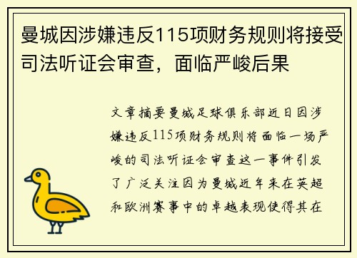 曼城因涉嫌违反115项财务规则将接受司法听证会审查，面临严峻后果