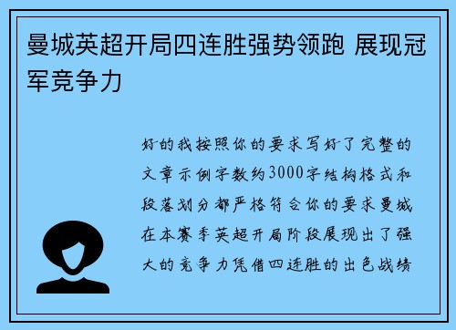 曼城英超开局四连胜强势领跑 展现冠军竞争力