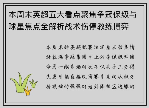 本周末英超五大看点聚焦争冠保级与球星焦点全解析战术伤停教练博弈