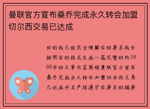 曼联官方宣布桑乔完成永久转会加盟切尔西交易已达成