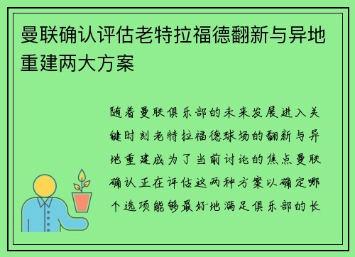 曼联确认评估老特拉福德翻新与异地重建两大方案