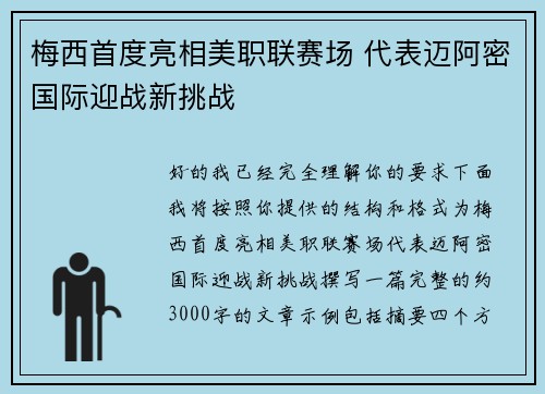 梅西首度亮相美职联赛场 代表迈阿密国际迎战新挑战