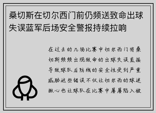 桑切斯在切尔西门前仍频送致命出球失误蓝军后场安全警报持续拉响