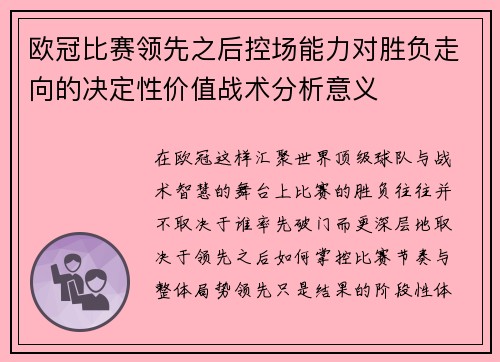 欧冠比赛领先之后控场能力对胜负走向的决定性价值战术分析意义
