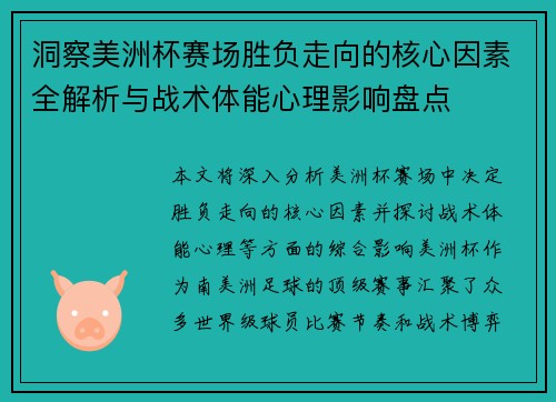 洞察美洲杯赛场胜负走向的核心因素全解析与战术体能心理影响盘点