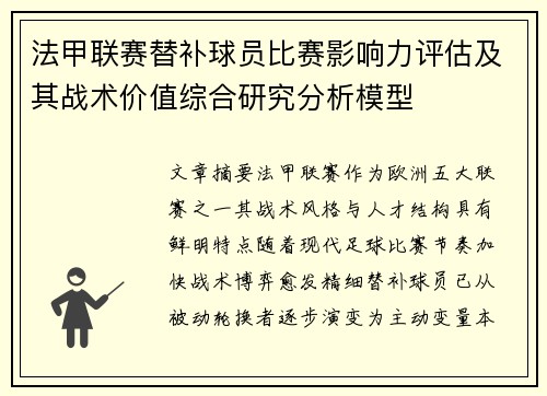 法甲联赛替补球员比赛影响力评估及其战术价值综合研究分析模型