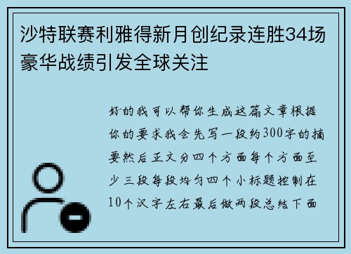沙特联赛利雅得新月创纪录连胜34场豪华战绩引发全球关注