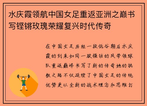 水庆霞领航中国女足重返亚洲之巅书写铿锵玫瑰荣耀复兴时代传奇
