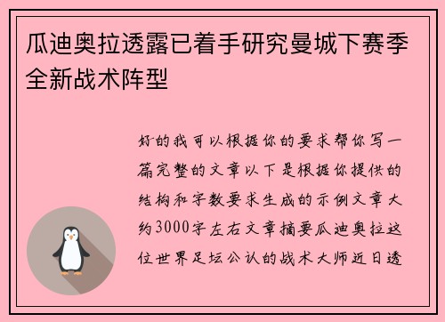 瓜迪奥拉透露已着手研究曼城下赛季全新战术阵型