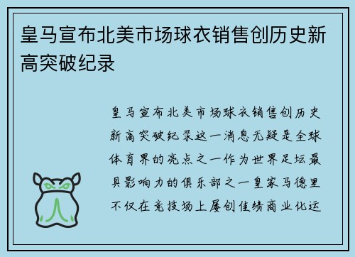 皇马宣布北美市场球衣销售创历史新高突破纪录