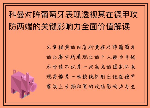 科曼对阵葡萄牙表现透视其在德甲攻防两端的关键影响力全面价值解读