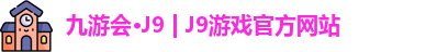九游会J9